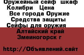 Оружейный сейф (шкаф) Колибри › Цена ­ 2 195 - Все города Оружие. Средства защиты » Сейфы для оружия   . Алтайский край,Змеиногорск г.